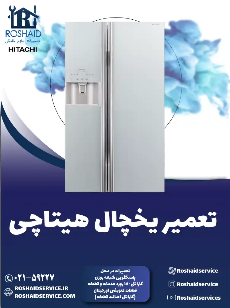 تعمیر یخچال هیتاچی در تهران